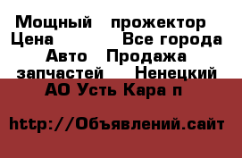  Мощный   прожектор › Цена ­ 2 000 - Все города Авто » Продажа запчастей   . Ненецкий АО,Усть-Кара п.